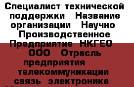 Специалист технической поддержки › Название организации ­ Научно- Производственное Предприятие "НКГЕО", ООО › Отрасль предприятия ­ IT, телекоммуникации, связь, электроника › Минимальный оклад ­ 17 000 - Все города Работа » Вакансии   . Мордовия респ.